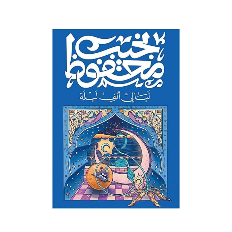 ليالي ألف ليلة- نجيب محفوظ