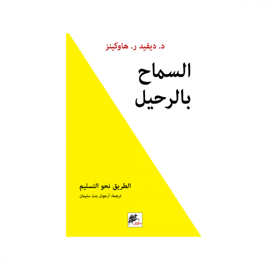 كتاب السماح بالرحيل
