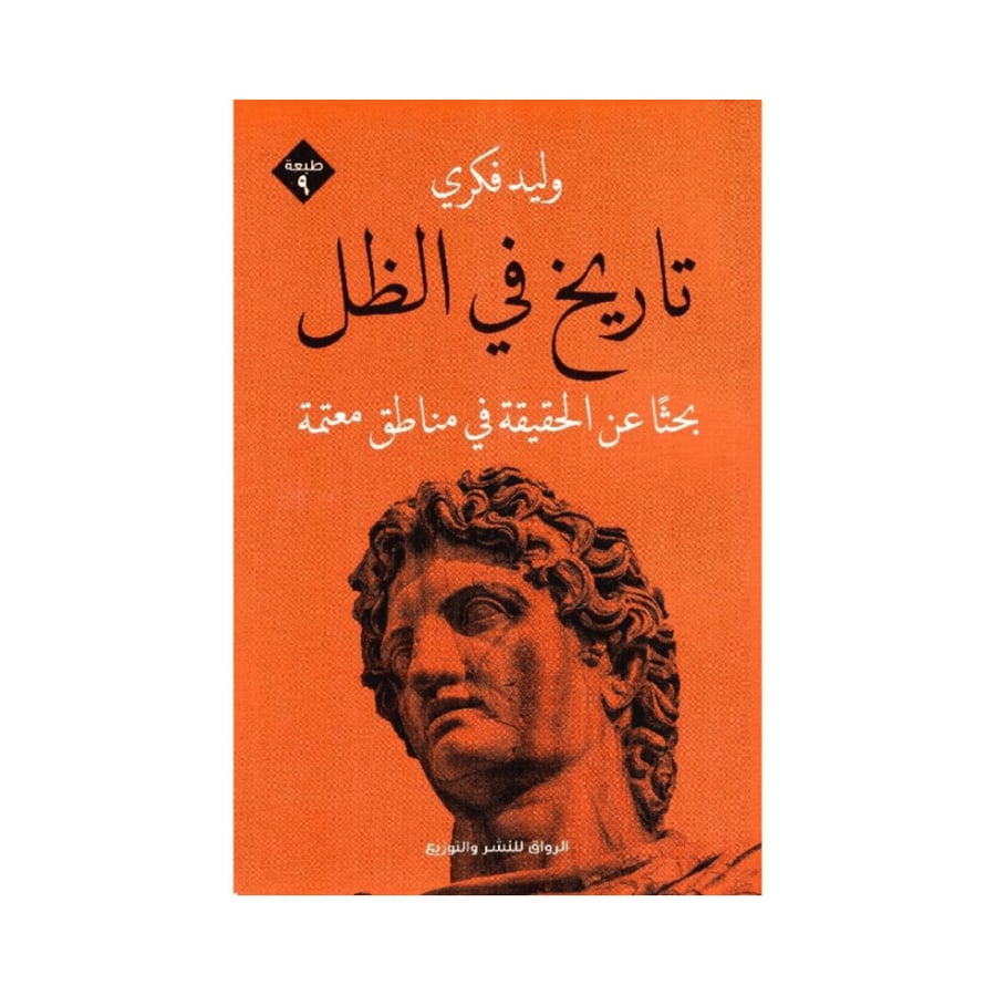 تاريخ في الظل-وليد فكري