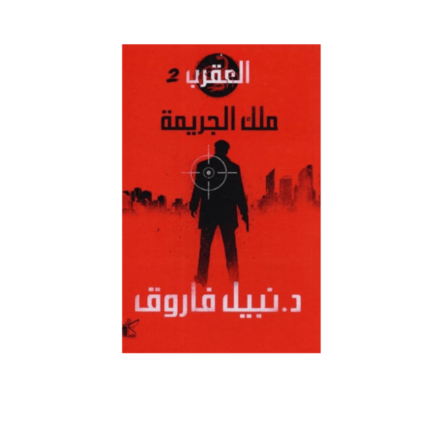 العقرب 2- ملك الجريمة- نبيل فاروق
