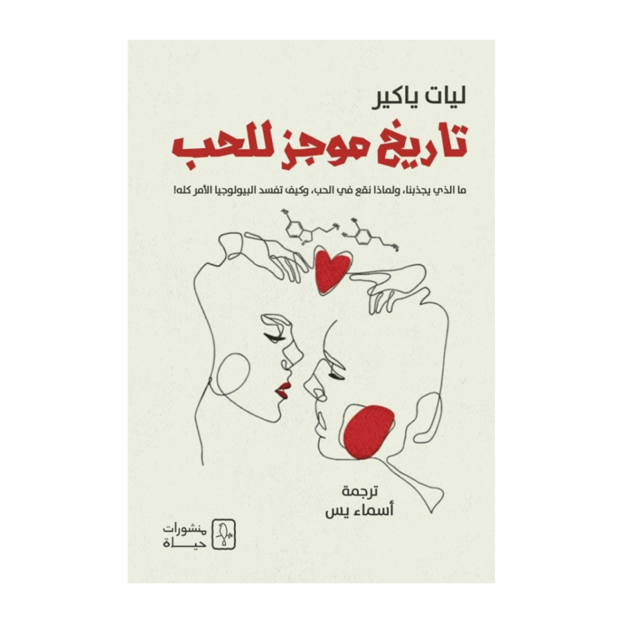 تاريخ موجز للحب- ليات ياكير