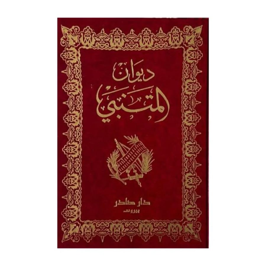 ديوان المتنبي طبعة مزودة بالرسومات