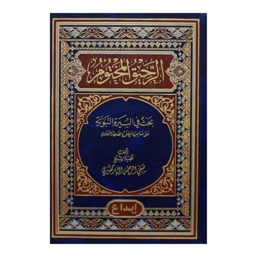 الرحيق المختوم