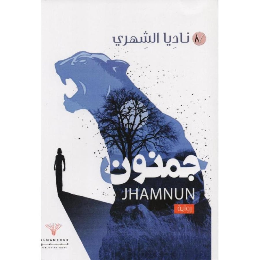 جمنون 1 -د. ناديا الشهري(نسخة مُوقّعه)