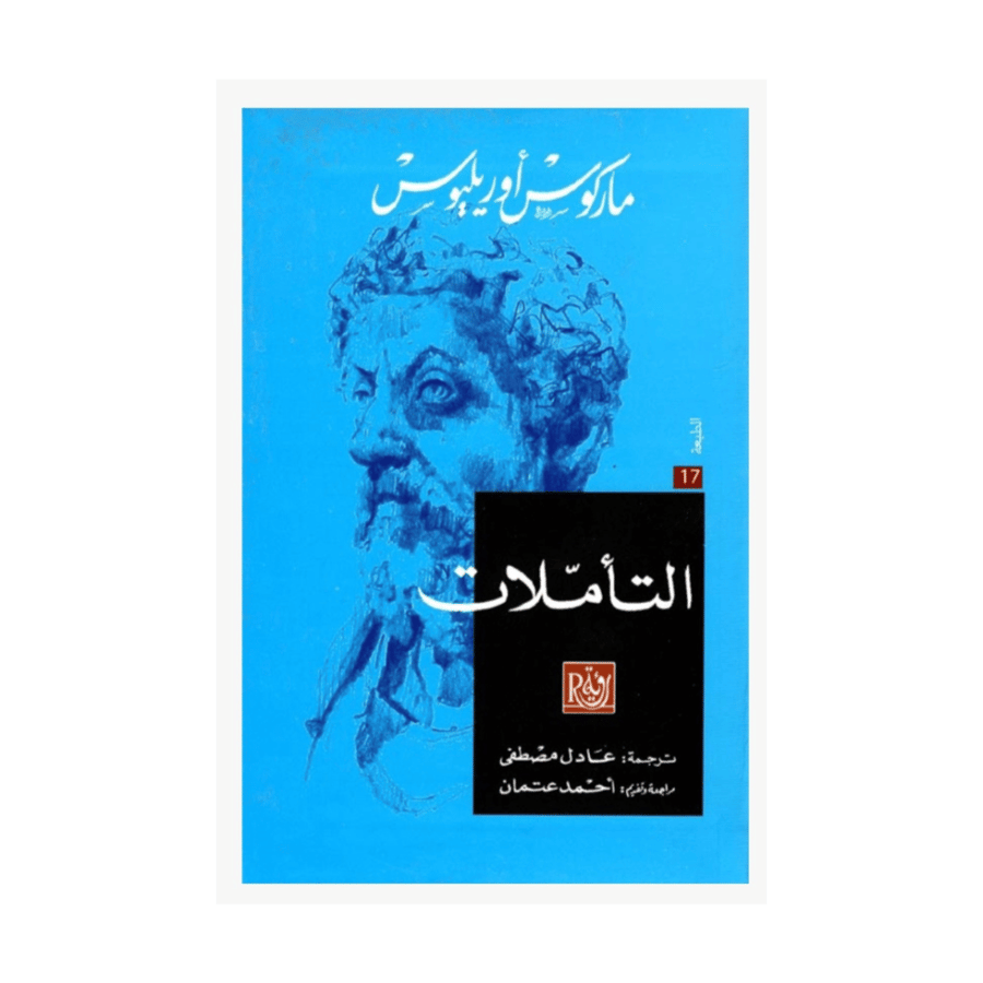 التأملات -ماركوس أوريليوس