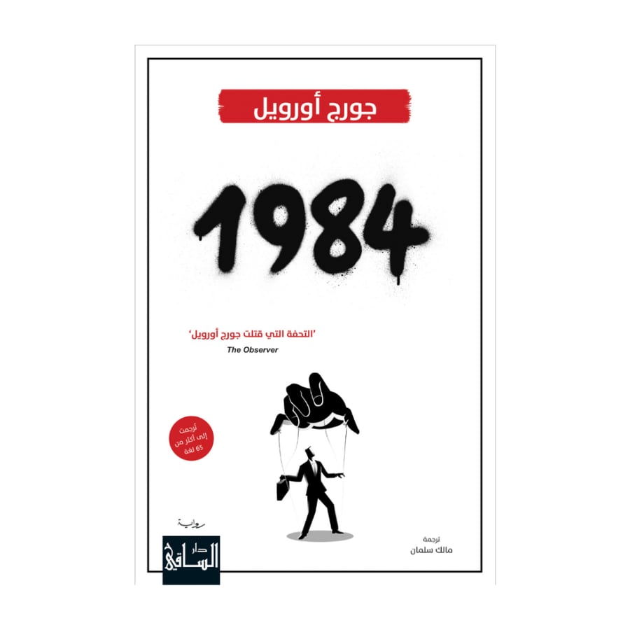 1984 - جورج اورويل