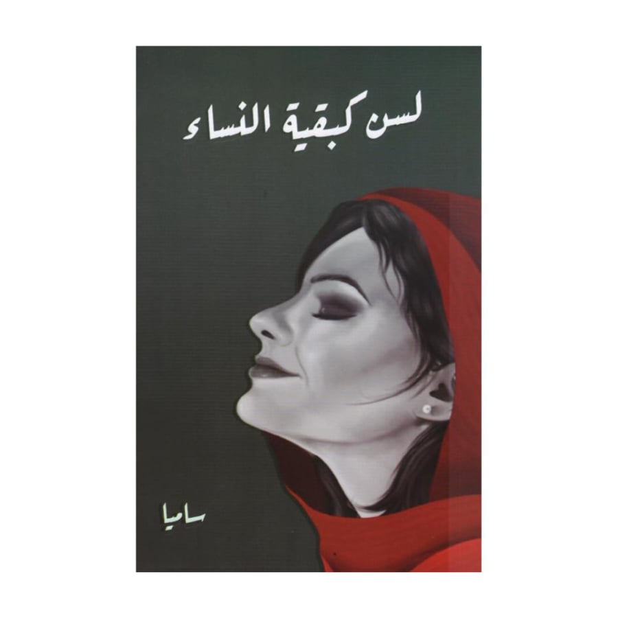 لسن كبقية النساء- ساميا