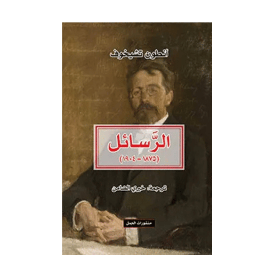 الرسائل-أنطون تشيخوف