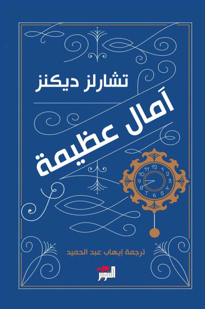 آمال عظيمة-تشارلز ديكنز
