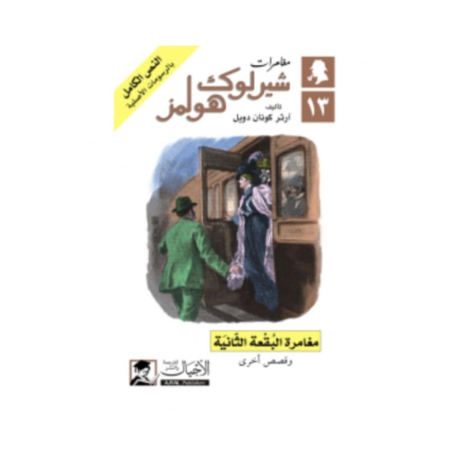 مغامرة البقعة الثانية - آرثر كونان دويل