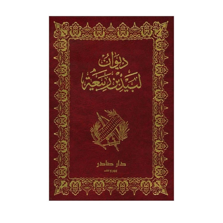 ديوان لبيد بن ربيعة العامري