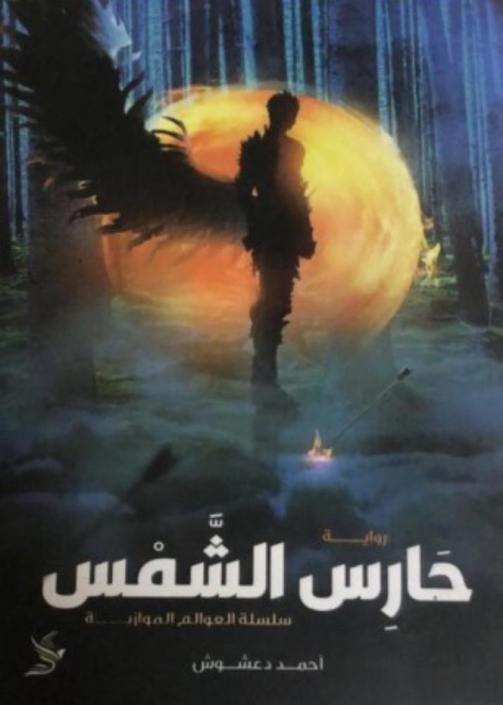 حارس الشمس- احمد دعشوش