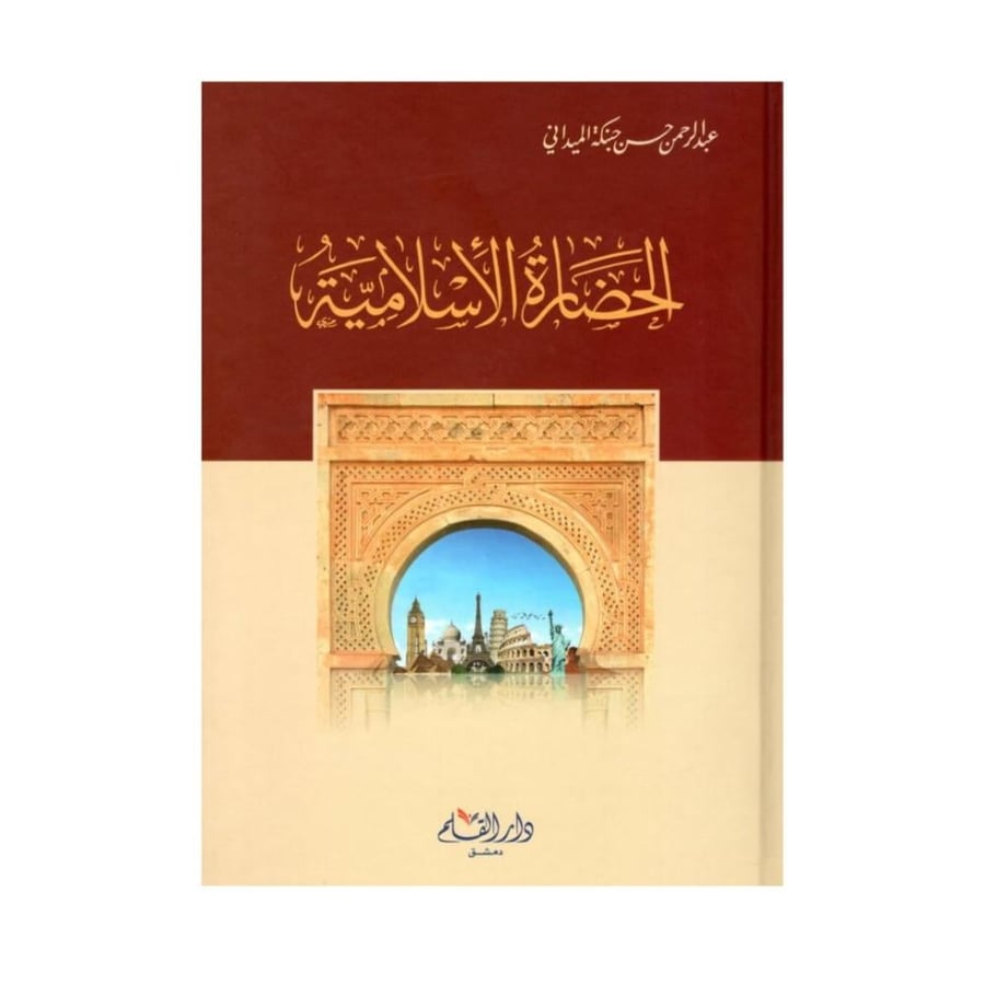 الحضارة الإسلامية