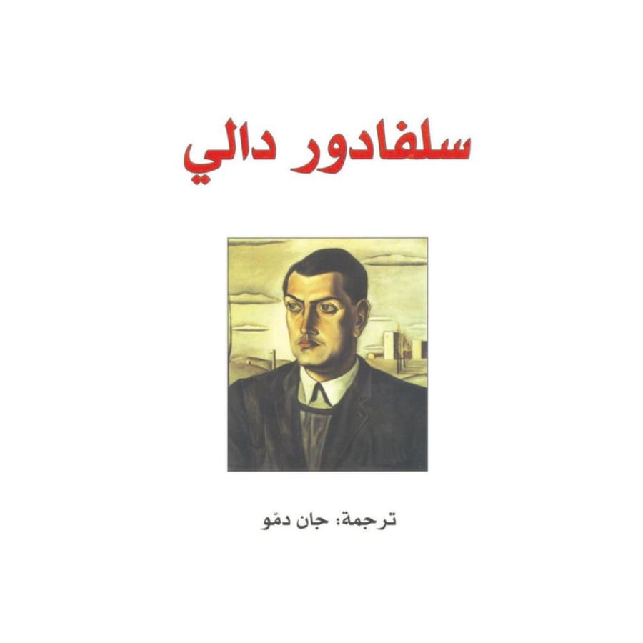سلفادور دالي- كونروي مادوكس
