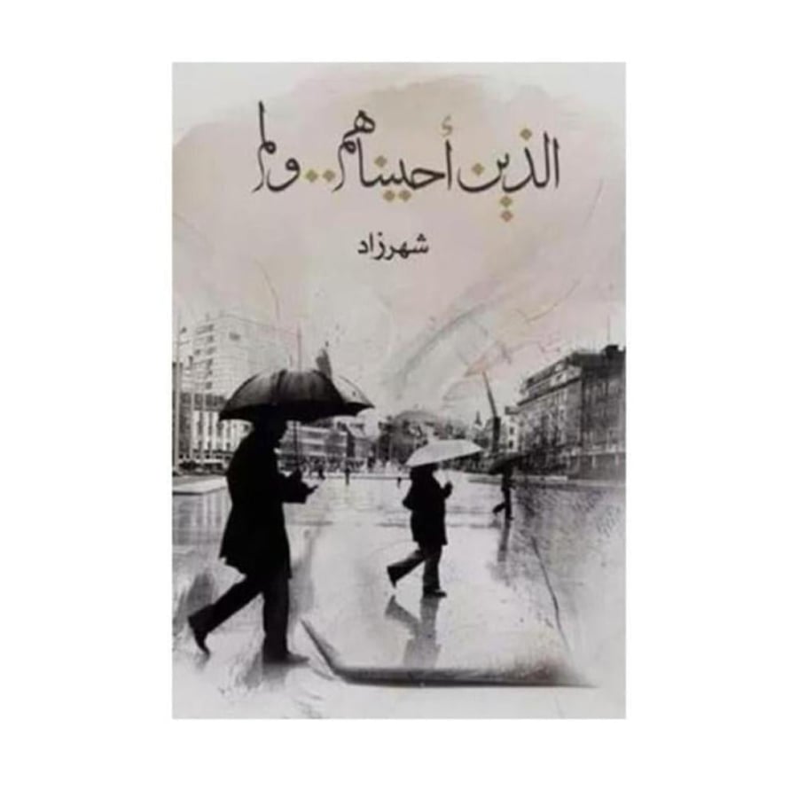الذين أحببناهم..ولم‎-شهرزاد