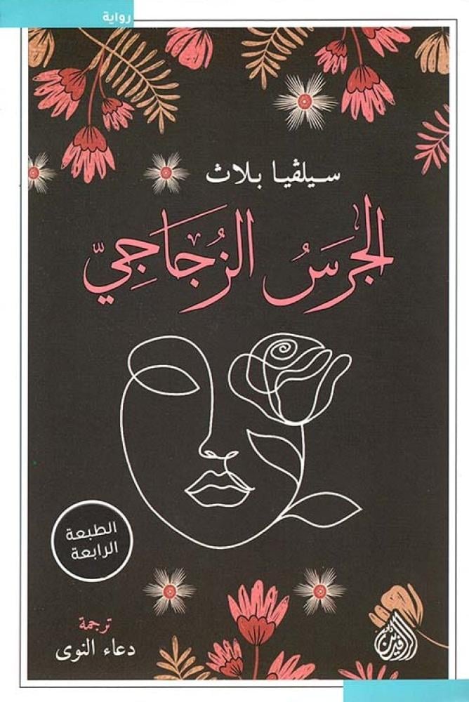 الجرس الزجاجي-سيلفيا بلاث