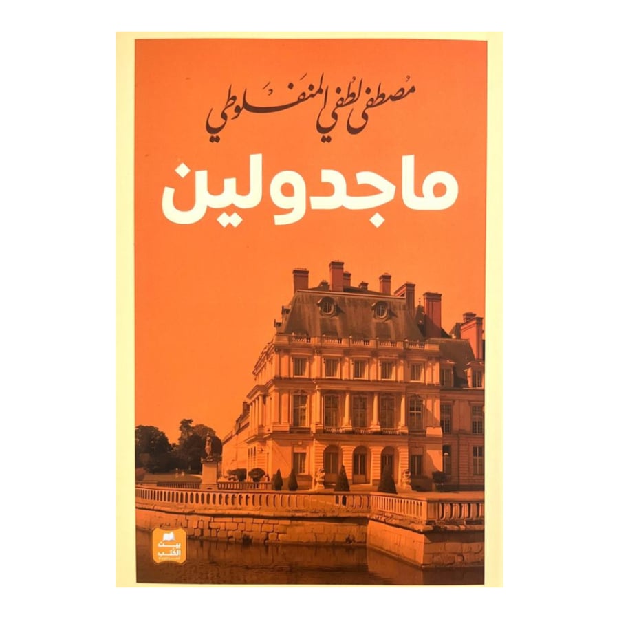 ماجدولين -مصطفى لطفي المنفلوطي
