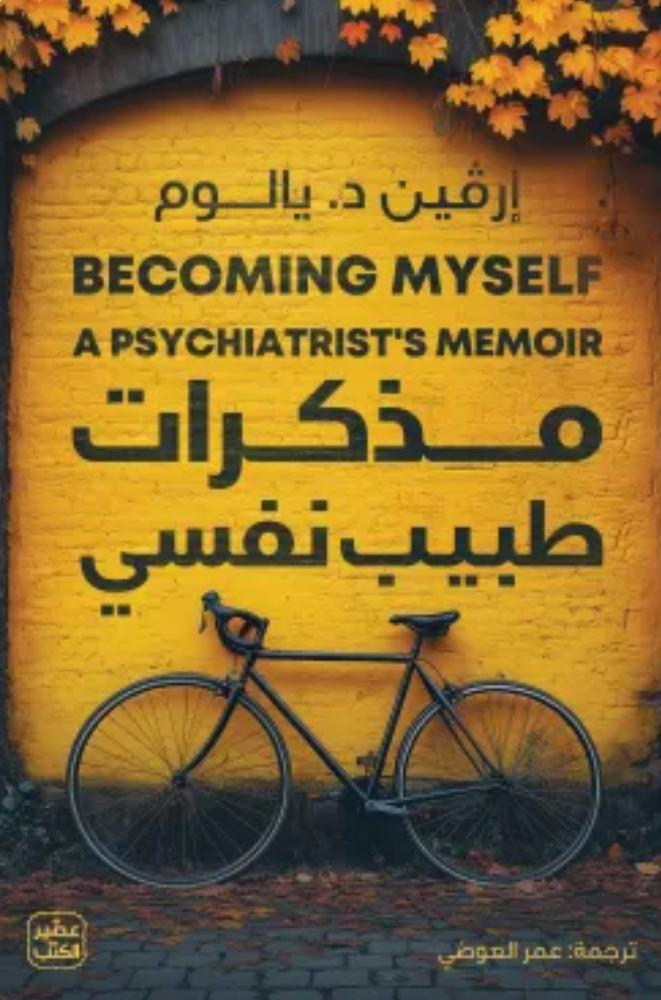 مذكرات طبيب نفسي - إرفين د. يالوم