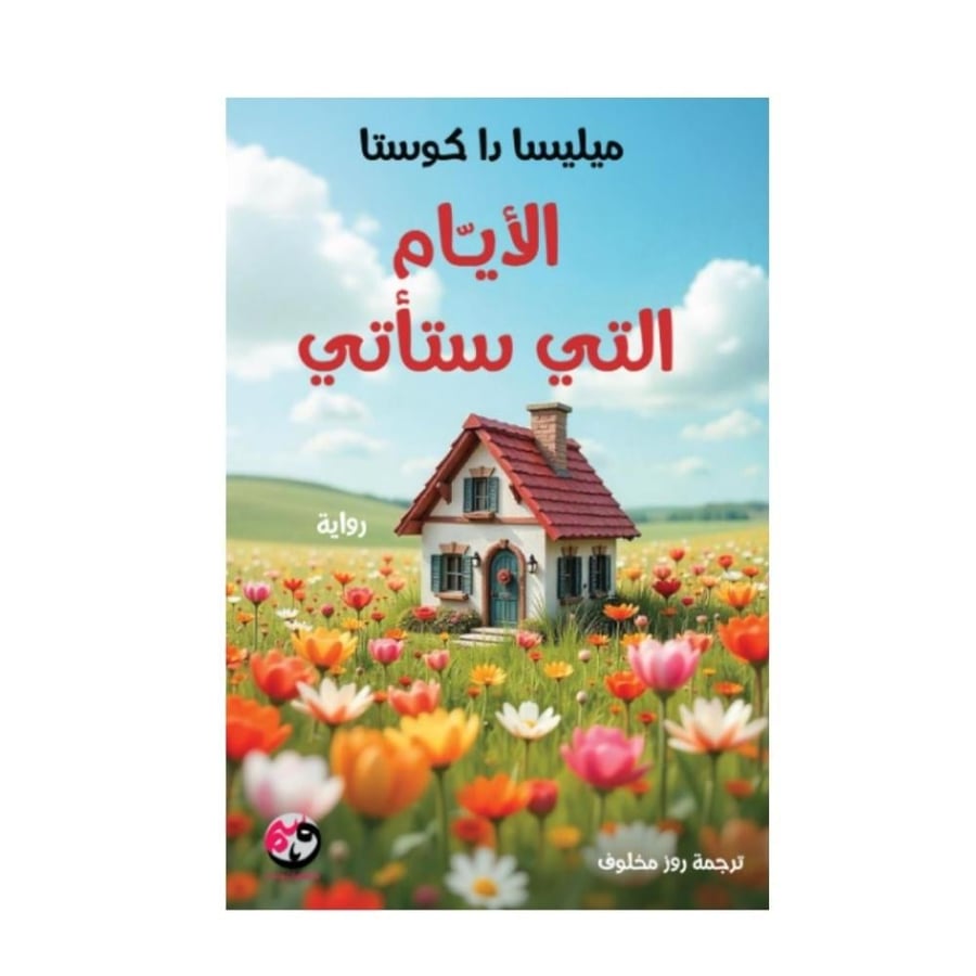 الأيام التي ستأتي-ميليسا دا كوستا