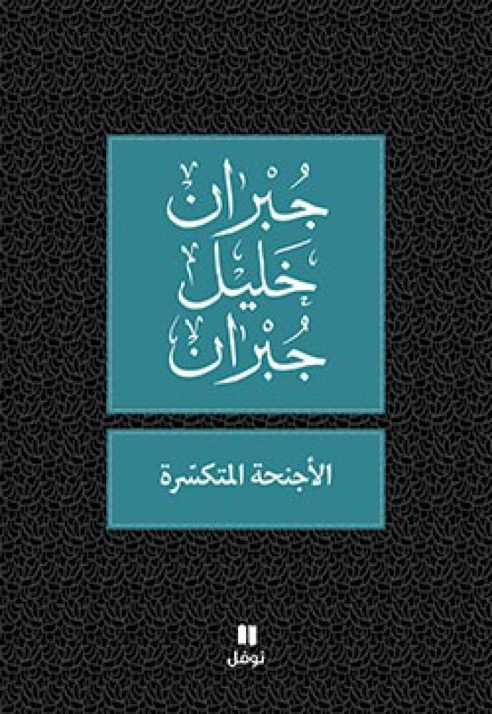 الأجنحة المتكسرة-جبران خليل