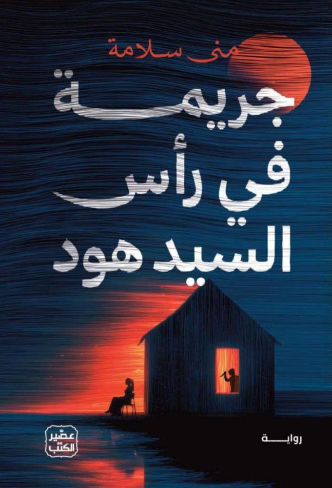 جريمة في رأس السيد هود-منى سلامة