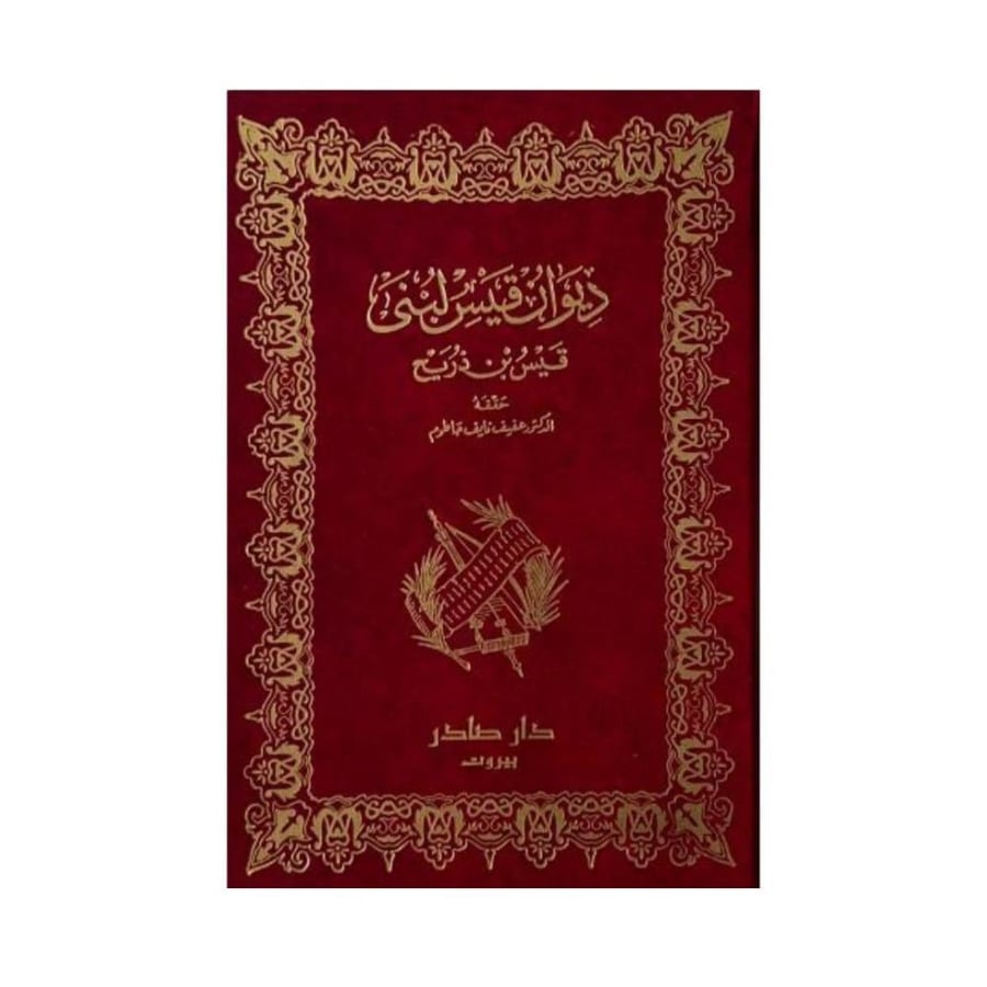 ديوان قيس لبنى