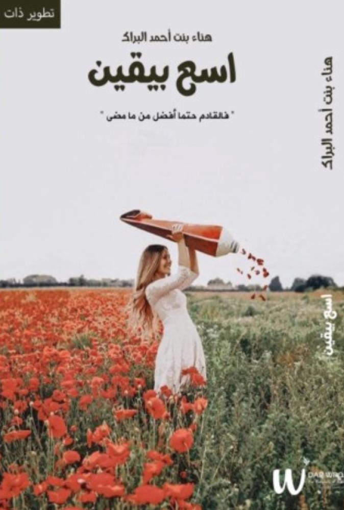 اسع بيقين - هناء البراك