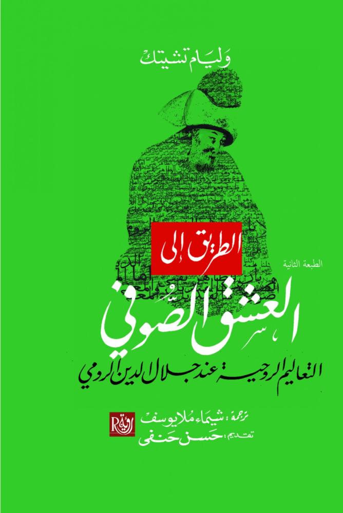 الطريق إلى العشق الصوفي ؛ التعاليم الروحية عند جلال الدين الرومي - وليام تشيتك