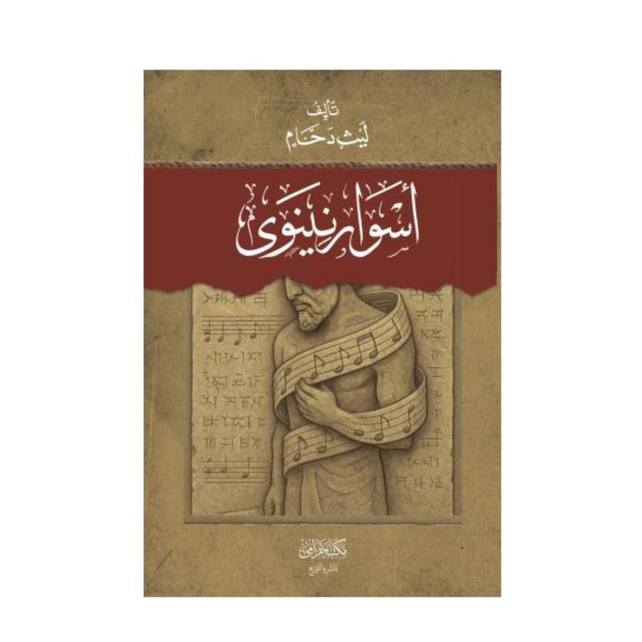 اسوار نينوى-ليث دحام
