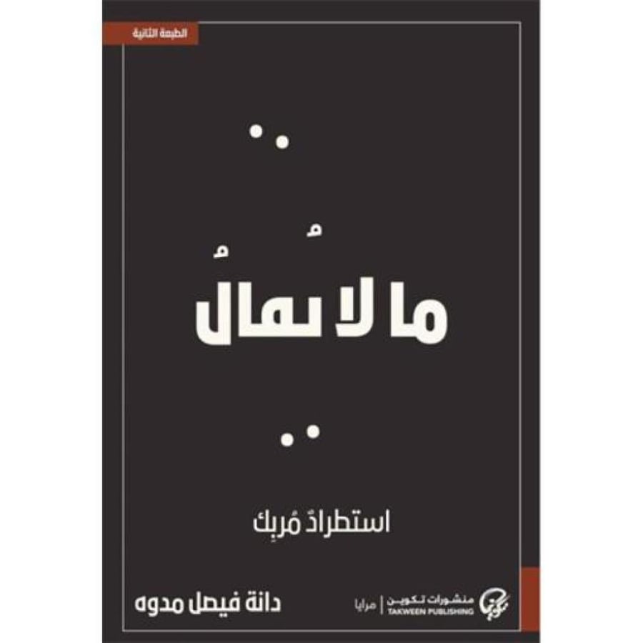 ما لا يقال استطراد مربك