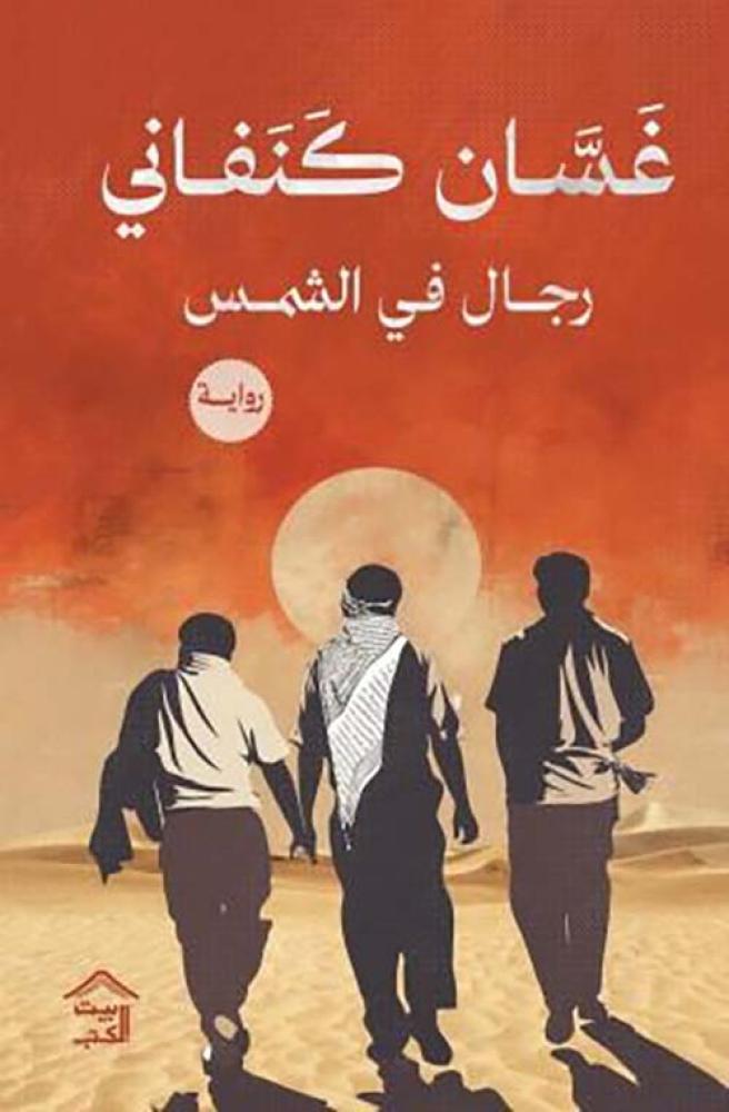 رجال في الشمس -غسان كنفاني