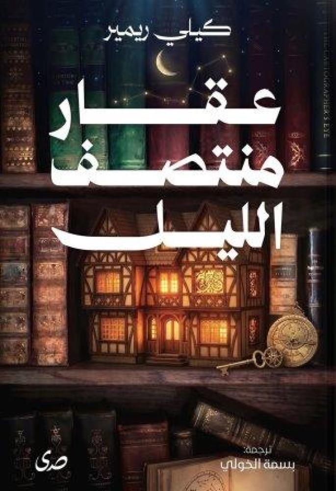 عقار منتصف اليل - كيلي ريمير