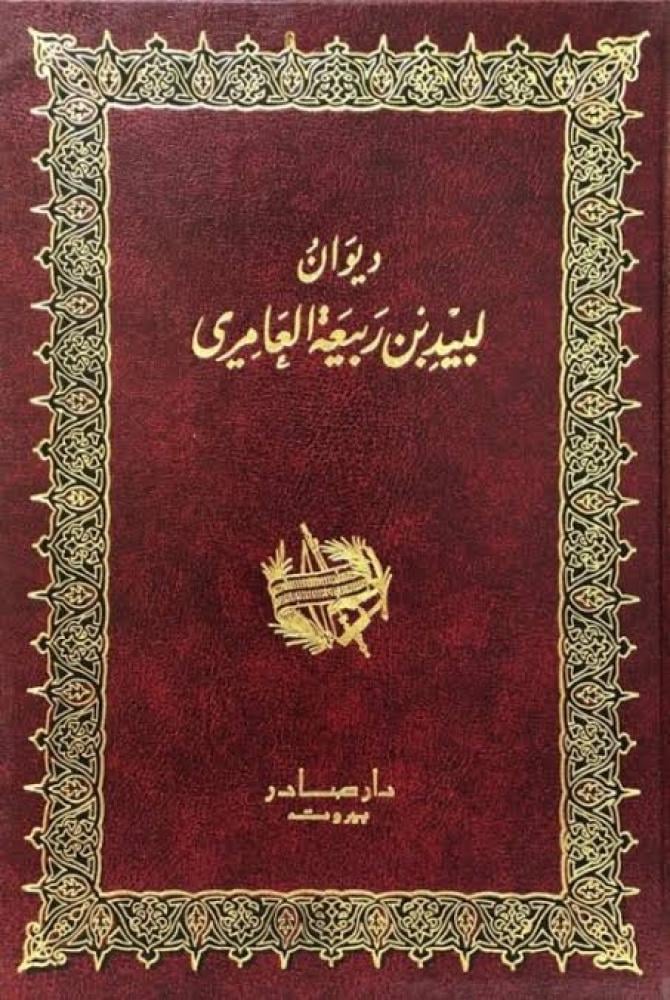 ديوان لبيد بن ربيعة العامري