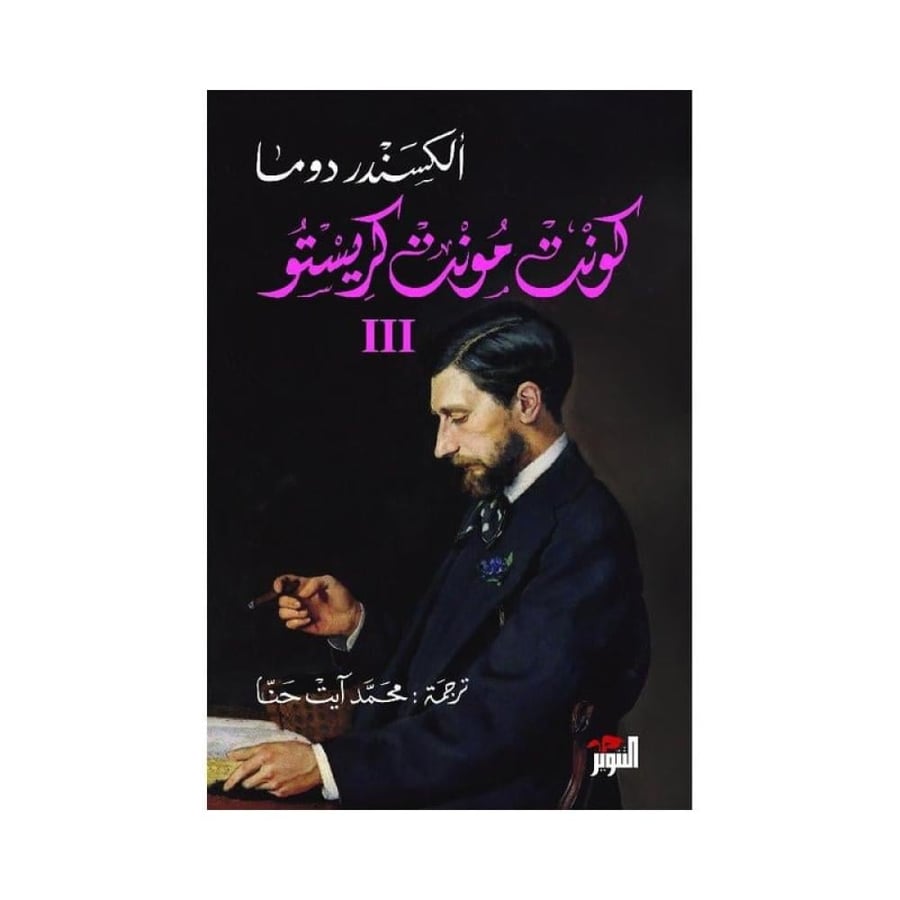 كونت مونت كريستو 3 أجزاء-الكسندر دوما