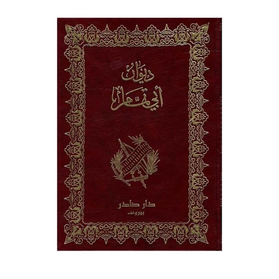 Poetry collection of Abi Tamam (1/2)
