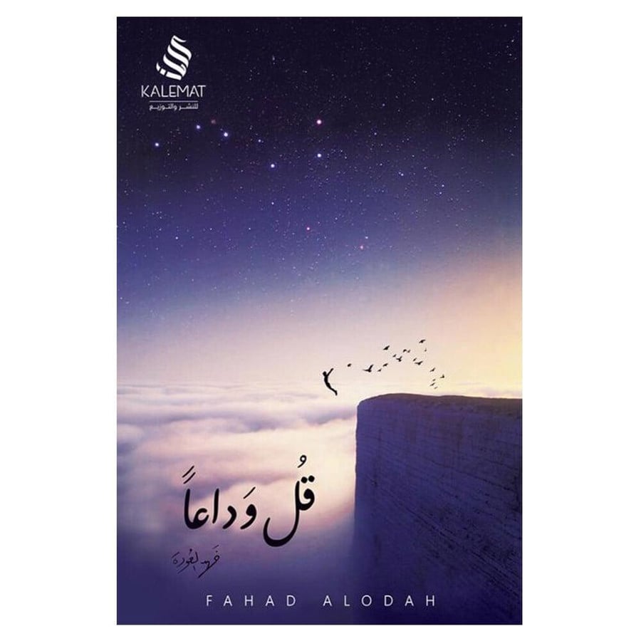 قل وداعاً- فهد العودة