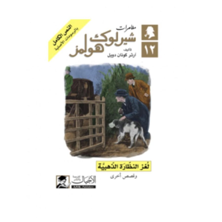 لغز النظارة الذهبية - آرثر كونان دويل
