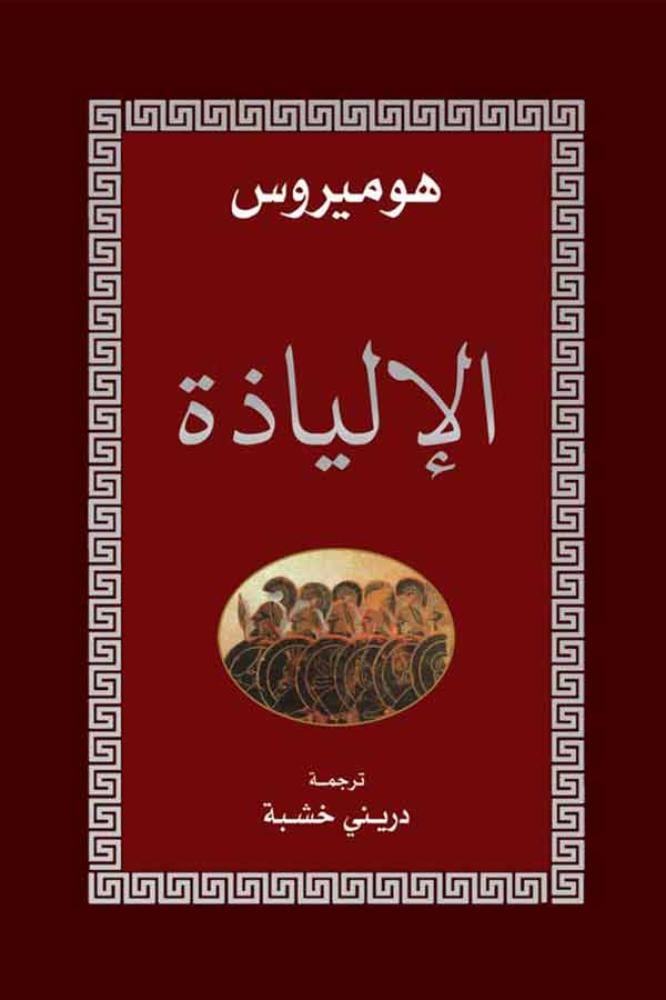 الإلياذة-هوميروس