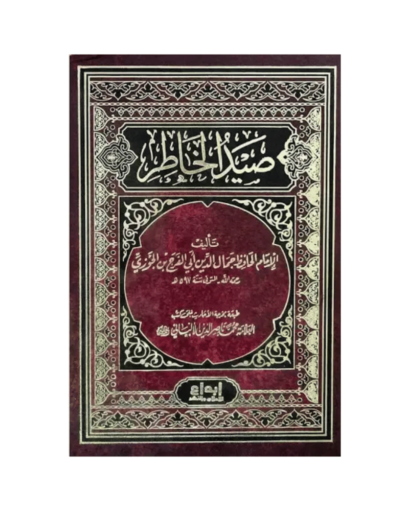 صيد الخاطر- الإمام ابن الجوزي