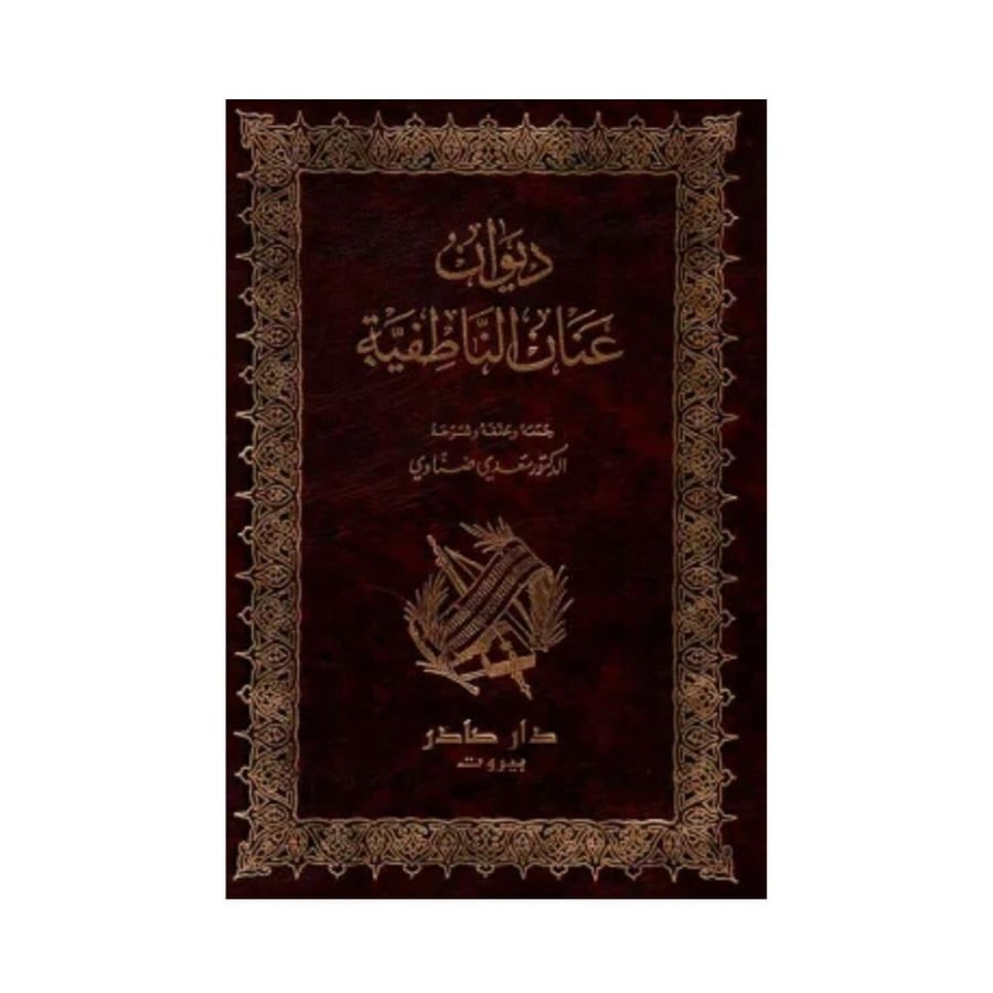 ديوان عنان الناطفية