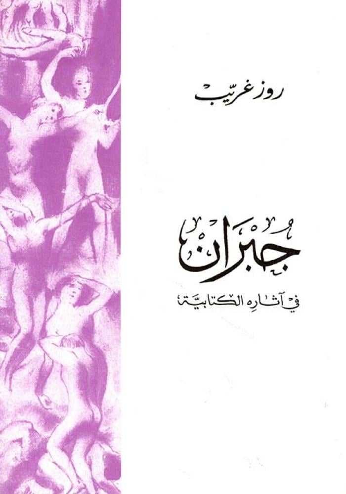 جبران في آثاره الكتابية