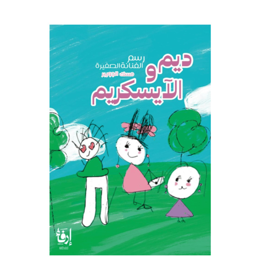 قصة ديم والايسكريم