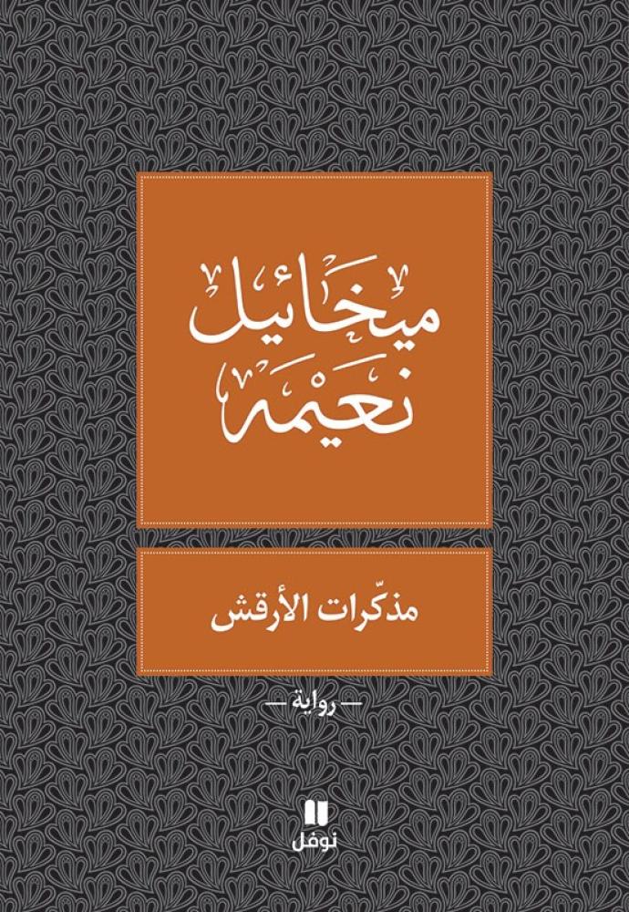 مذكرات الأرقش-ميخائيل نعيمة