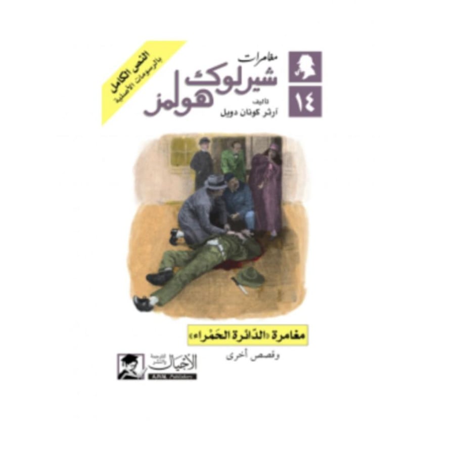 مغامرة “الدائرة الحمراء - آرثر كونان دويل