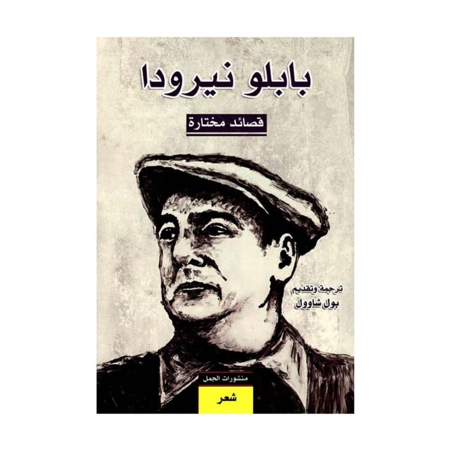 بابلو نيرودا - قصائد مختارة