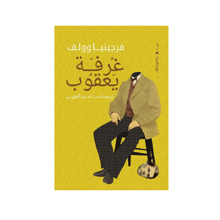 Yacoub Room - Virginia Woolf