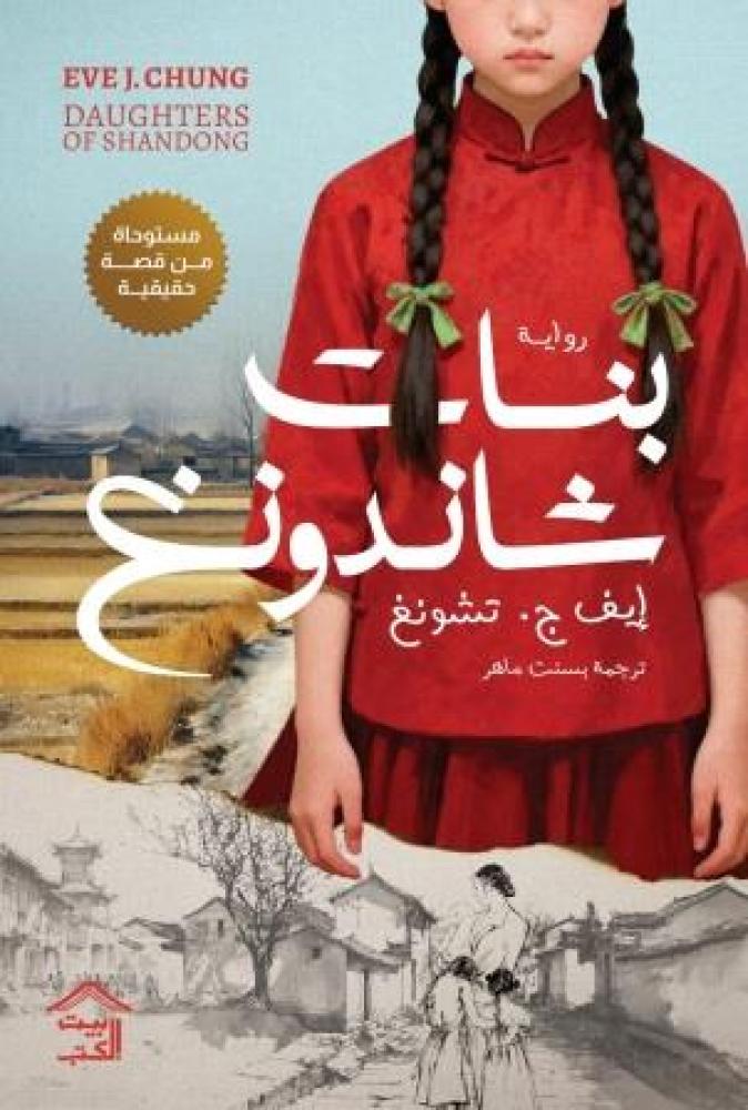 بنات شاندونغ-ايف ج.تشونغ