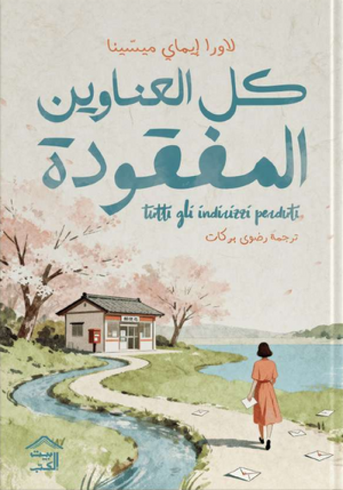كل العناوين المفقودة(حواف ملونة)-لاورا إيماي ميسينا
