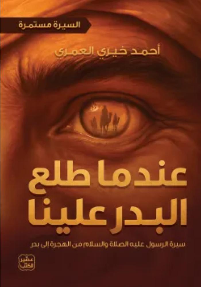 عندما طلع البدر علينا (السيرة مستمرة 2) - أحمد خيري العمري