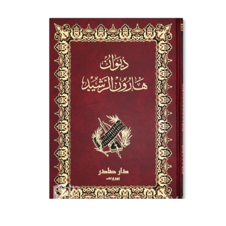 ديوان هارون الرشيد